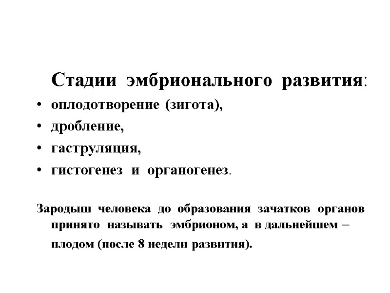 Стадии эмбрионального развития: оплодотворение (зигота), дробление, гаструляция, гистогенез Стадии эмбрионального развития: оплодотворение (зигота), дробление, гаструляция, гистогенез